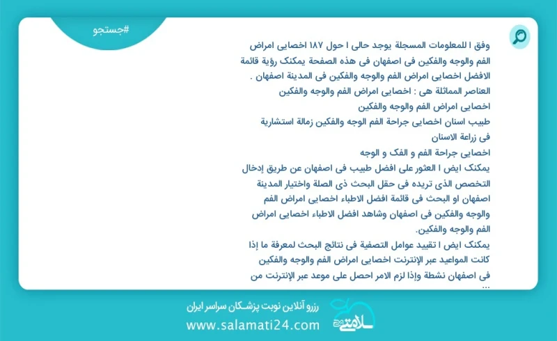 وفق ا للمعلومات المسجلة يوجد حالي ا حول188 اخصائي أمراض الفم والوجه والفكين في اصفهان في هذه الصفحة يمكنك رؤية قائمة الأفضل اخصائي أمراض الف...